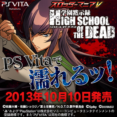 スロッターマニアV 学園黙示録 HIGH SCHOOL OF THE DEAD