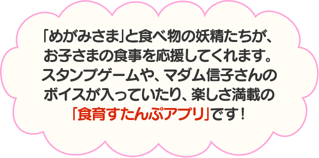 ごちそうさま 食育すたんぷアプリ